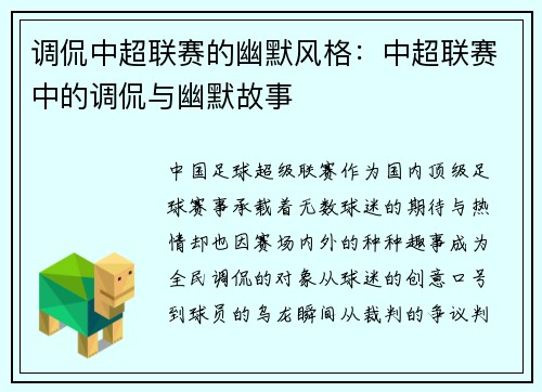 调侃中超联赛的幽默风格：中超联赛中的调侃与幽默故事