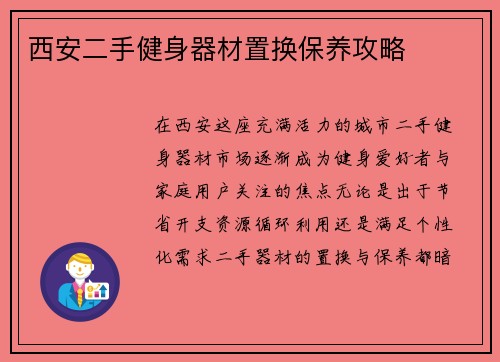 西安二手健身器材置换保养攻略