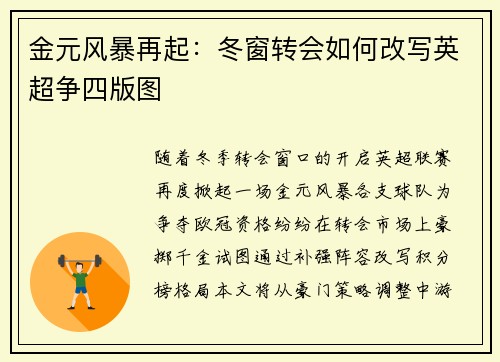 金元风暴再起：冬窗转会如何改写英超争四版图