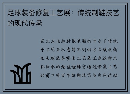 足球装备修复工艺展：传统制鞋技艺的现代传承