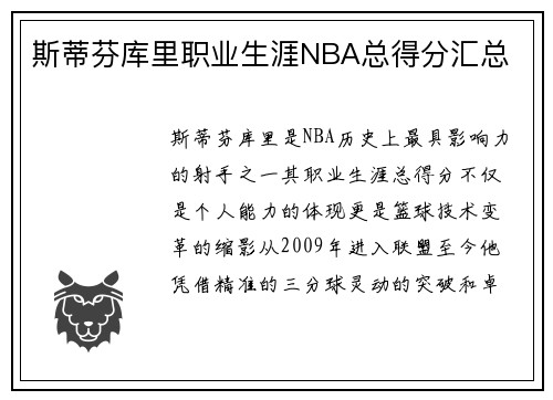 斯蒂芬库里职业生涯NBA总得分汇总