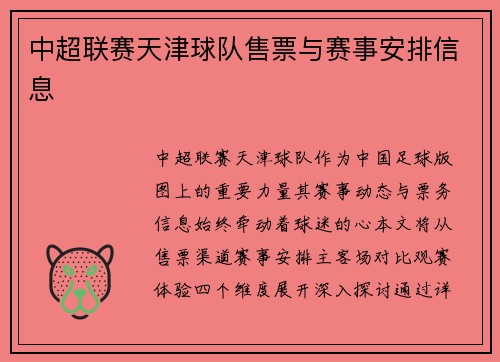 中超联赛天津球队售票与赛事安排信息