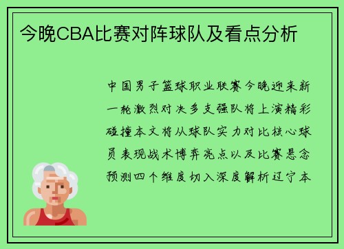 今晚CBA比赛对阵球队及看点分析