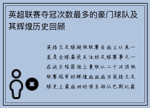 英超联赛夺冠次数最多的豪门球队及其辉煌历史回顾
