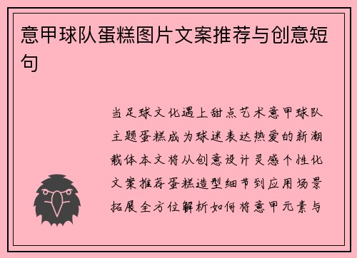 意甲球队蛋糕图片文案推荐与创意短句