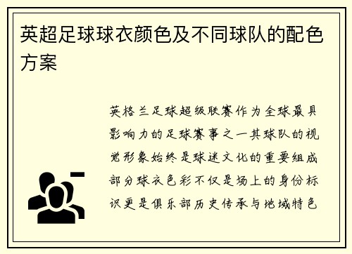 英超足球球衣颜色及不同球队的配色方案