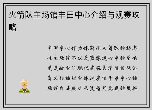 火箭队主场馆丰田中心介绍与观赛攻略
