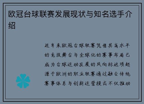 欧冠台球联赛发展现状与知名选手介绍