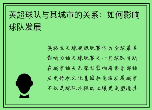 英超球队与其城市的关系：如何影响球队发展