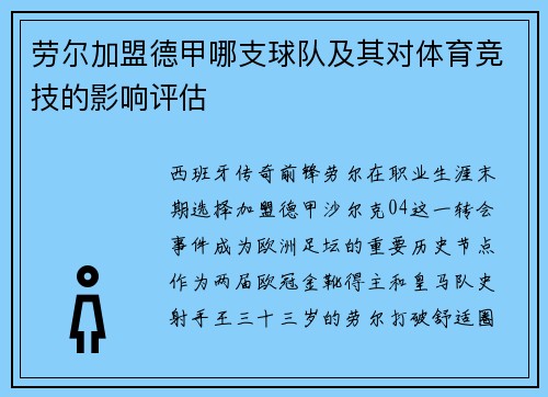 劳尔加盟德甲哪支球队及其对体育竞技的影响评估