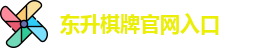 东升棋牌
